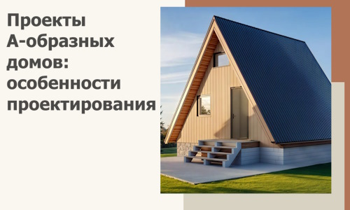 Проекты А-образных домов: особенности проектирования и строительства в Краснотурьинске