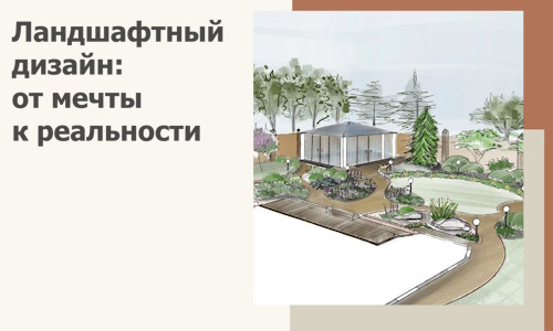 Ландшафтный дизайн: от мечты к реальности c А3дПро-Кту